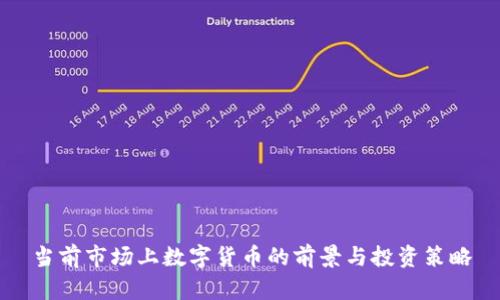 当前市场上数字货币的前景与投资策略