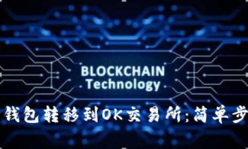 如何将币从TP钱包转移到OK交易所：简单步骤与注意事项