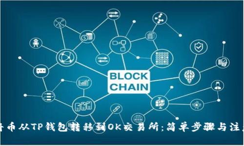 如何将币从TP钱包转移到OK交易所：简单步骤与注意事项
