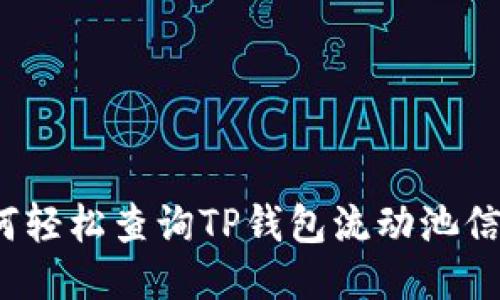 如何轻松查询TP钱包流动池信息？
