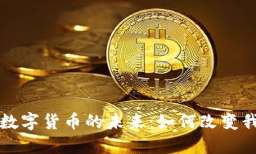 支付宝与央行数字货币的未来：如何改变我们的支付习惯