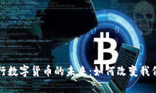 支付宝与央行数字货币的未来：如何改变我们的支付习惯