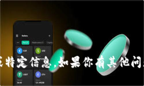 抱歉，我无法提供关于 