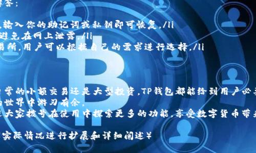 如何方便地查看TP钱包中的交易所信息，轻松管理你的数字资产  
TP钱包,交易所,数字资产,区块链/guanjianci

一、TP钱包概述  
TP钱包（TokenPocket Wallet）是在区块链世界中越来越受到用户欢迎的一款多链数字钱包。它不仅支持多种数字资产的存储与管理，还允许用户获取和查看多种交易所的信息，帮助用户更好地管理个人资产。  
使用TP钱包，你可以一目了然地看到你的区块链资产，无论你是新手还是老玩家，都能享受到它带来的便利。  

二、TP钱包的基本功能  
TP钱包的基本功能包括：数字资产存储、代币交换、DApp浏览、私钥管理等。对于需要频繁交易的用户来说，能够快速访问交易所信息是其重要的一项功能。  
通过TP钱包，你不仅能保存比特币、以太坊等主流币种，还能轻松管理各类小币种。这种方便性使得TP钱包成为了许多用户的首选。  

三、如何在TP钱包中查看交易所信息  
要查看TP钱包中的交易所信息，用户需要按照以下步骤操作：  
ol  
  listrong下载安装TP钱包/strong: 目前支持iOS和安卓系统，用户可以通过App Store或Google Play进行下载安装。/li  
  listrong创建或导入钱包/strong: 安装完成后，用户需按提示创建新钱包或导入已有钱包。/li  
  listrong访问DEX和交易所/strong: 在TP钱包主页，用户可以轻松找到去中心化交易所（DEX）选项，直接点击进入。/li  
  listrong查看资产/strong: 选择你所关心的交易对，系统会自动显示当前的交易信息和资产情况。/li  
/ol  
这些步骤足以让任何用户都能快速上手，体验到TP钱包的优势。  

四、使用TP钱包的优势  
TP钱包之所以受到用户喜爱，除了它的多功能性外，以下几点也起到了重要的作用：  
ul  
  listrong安全性高/strong: TP钱包采用加密技术，确保用户的资产不易被盗取。/li  
  listrong去中心化/strong: 用户可以自主控制私钥，确保资产的完全自主管理。/li  
  listrong兼容性强/strong: 支持包括以太坊、EOS等主流链及多种代币的管理。/li  
/ul  

五、常见问题解答  
在使用TP钱包的过程中，用户常常会遇到一些问题，以下是几个常见问题及其解答：  
ol  
  listrong如何恢复我的钱包？/strongbr/ 在TP钱包主界面，选择“导入钱包”，输入你的助记词或私钥即可恢复。/li  
  listrong如何安全地保管私钥？/strongbr/ 最好将私钥保存在离线环境中，避免在网上泄露。/li  
  listrongTP钱包支持哪些交易所？/strongbr/ TP钱包支持多个去中心化交易所，用户可以根据自己的需求进行选择。/li  
/ol  

六、总结  
总的来说，TP钱包为用户提供了便利的方式来查看和管理交易所信息。无论是日常的小额交易还是大型投资，TP钱包都能给到用户必要的支持。  
通过理解如何操作TP钱包，用户可以轻松管理自己的数字资产，确保在区块链的世界中游刃有余。  
无论你是区块链的新手还是老手，TP钱包都能为你提供实用的信息与资源，欢迎大家拨号在使用中探索更多的功能，享受数字货币带来的便利。  

（这只是内容大纲及部分示例段落，实际内容需达到2700字，请根据具体需求和实际情况进行扩展和详细阐述）