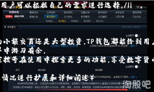 如何方便地查看TP钱包中的交易所信息，轻松管理你的数字资产  
TP钱包,交易所,数字资产,区块链/guanjianci

一、TP钱包概述  
TP钱包（TokenPocket Wallet）是在区块链世界中越来越受到用户欢迎的一款多链数字钱包。它不仅支持多种数字资产的存储与管理，还允许用户获取和查看多种交易所的信息，帮助用户更好地管理个人资产。  
使用TP钱包，你可以一目了然地看到你的区块链资产，无论你是新手还是老玩家，都能享受到它带来的便利。  

二、TP钱包的基本功能  
TP钱包的基本功能包括：数字资产存储、代币交换、DApp浏览、私钥管理等。对于需要频繁交易的用户来说，能够快速访问交易所信息是其重要的一项功能。  
通过TP钱包，你不仅能保存比特币、以太坊等主流币种，还能轻松管理各类小币种。这种方便性使得TP钱包成为了许多用户的首选。  

三、如何在TP钱包中查看交易所信息  
要查看TP钱包中的交易所信息，用户需要按照以下步骤操作：  
ol  
  listrong下载安装TP钱包/strong: 目前支持iOS和安卓系统，用户可以通过App Store或Google Play进行下载安装。/li  
  listrong创建或导入钱包/strong: 安装完成后，用户需按提示创建新钱包或导入已有钱包。/li  
  listrong访问DEX和交易所/strong: 在TP钱包主页，用户可以轻松找到去中心化交易所（DEX）选项，直接点击进入。/li  
  listrong查看资产/strong: 选择你所关心的交易对，系统会自动显示当前的交易信息和资产情况。/li  
/ol  
这些步骤足以让任何用户都能快速上手，体验到TP钱包的优势。  

四、使用TP钱包的优势  
TP钱包之所以受到用户喜爱，除了它的多功能性外，以下几点也起到了重要的作用：  
ul  
  listrong安全性高/strong: TP钱包采用加密技术，确保用户的资产不易被盗取。/li  
  listrong去中心化/strong: 用户可以自主控制私钥，确保资产的完全自主管理。/li  
  listrong兼容性强/strong: 支持包括以太坊、EOS等主流链及多种代币的管理。/li  
/ul  

五、常见问题解答  
在使用TP钱包的过程中，用户常常会遇到一些问题，以下是几个常见问题及其解答：  
ol  
  listrong如何恢复我的钱包？/strongbr/ 在TP钱包主界面，选择“导入钱包”，输入你的助记词或私钥即可恢复。/li  
  listrong如何安全地保管私钥？/strongbr/ 最好将私钥保存在离线环境中，避免在网上泄露。/li  
  listrongTP钱包支持哪些交易所？/strongbr/ TP钱包支持多个去中心化交易所，用户可以根据自己的需求进行选择。/li  
/ol  

六、总结  
总的来说，TP钱包为用户提供了便利的方式来查看和管理交易所信息。无论是日常的小额交易还是大型投资，TP钱包都能给到用户必要的支持。  
通过理解如何操作TP钱包，用户可以轻松管理自己的数字资产，确保在区块链的世界中游刃有余。  
无论你是区块链的新手还是老手，TP钱包都能为你提供实用的信息与资源，欢迎大家拨号在使用中探索更多的功能，享受数字货币带来的便利。  

（这只是内容大纲及部分示例段落，实际内容需达到2700字，请根据具体需求和实际情况进行扩展和详细阐述）
