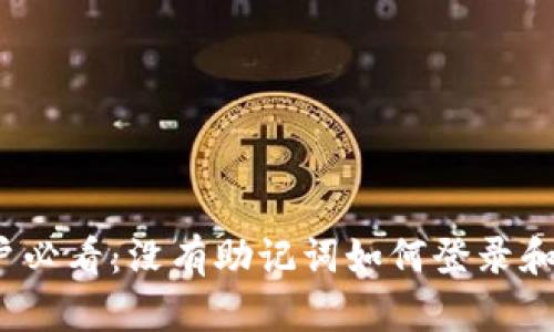 TP钱包用户必看：没有助记词如何登录和恢复钱包？