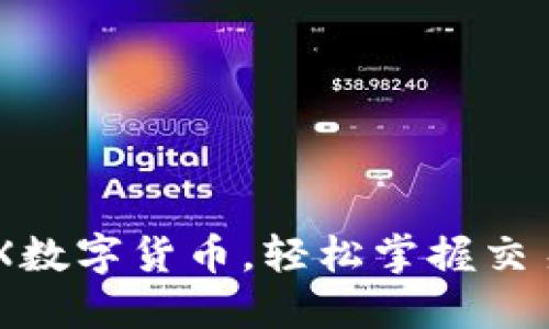 如何下载GNX数字货币，轻松掌握交易与投资技巧