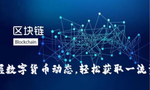 掌握数字货币动态，轻松获取一流资讯