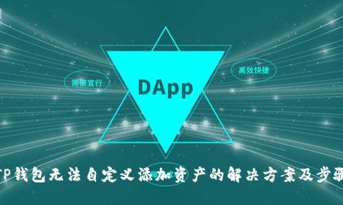 TP钱包无法自定义添加资产的解决方案及步骤