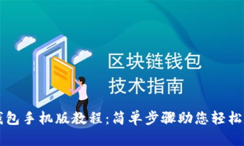 以太坊官方钱包手机版教程：简单步骤助您轻松管理数字资产