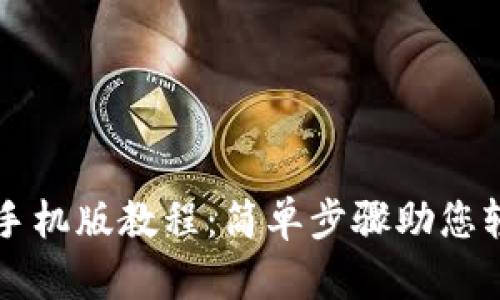 以太坊官方钱包手机版教程：简单步骤助您轻松管理数字资产