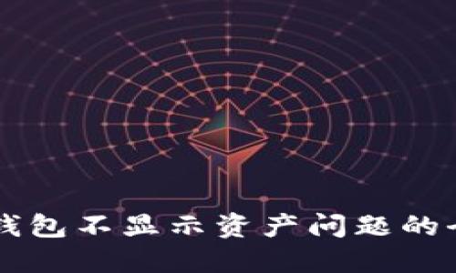 解决TP钱包不显示资产问题的全面指南