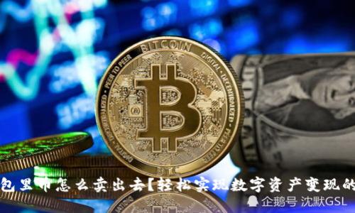 TP钱包里币怎么卖出去？轻松实现数字资产变现的方法