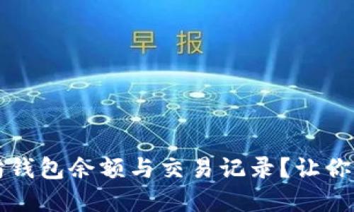 如何快速查看以太坊钱包余额与交易记录？让你轻松掌握区块链资产