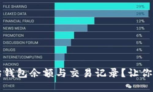 如何快速查看以太坊钱包余额与交易记录？让你轻松掌握区块链资产