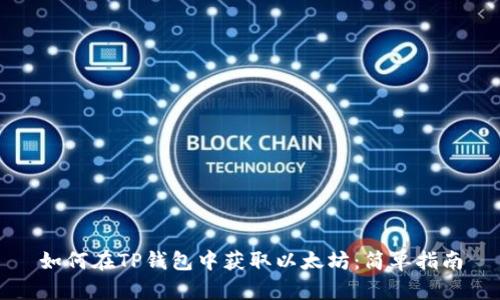 如何在TP钱包中获取以太坊：简单指南