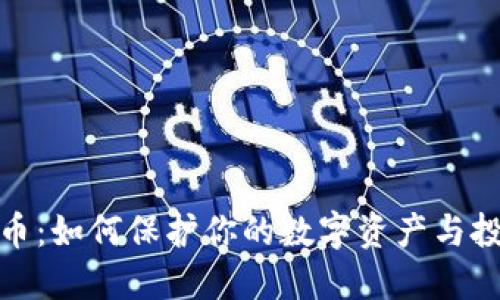 数字货币：如何保护你的数字资产与投资安全