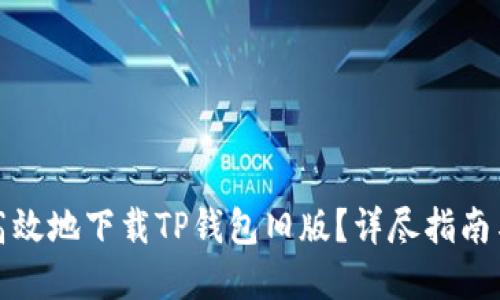 如何安全高效地下载TP钱包旧版？详尽指南与解决方案
