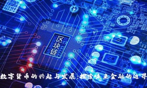 数字货币的兴起与发展：探索未来金融的边界