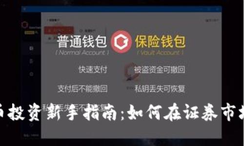 数字货币投资新手指南：如何在证券市场中炒股