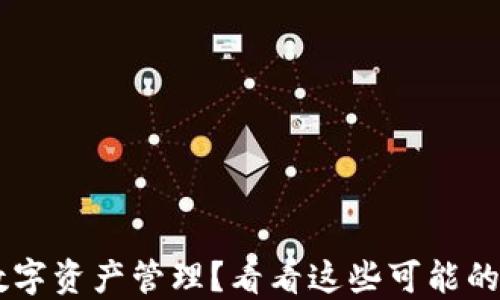 
用TP钱包进行数字资产管理？看看这些可能的问题和解决方法
