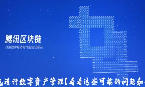 
用TP钱包进行数字资产管理？看看这些可能的问题和解决方法