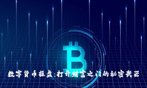数字货币操盘：打开财富之门的秘密武器