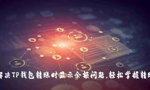 如何解决TP钱包转账时显示余额问题，轻松掌握转账技巧