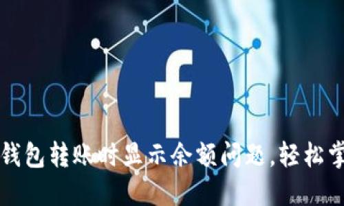 如何解决TP钱包转账时显示余额问题，轻松掌握转账技巧