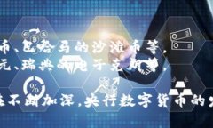 央行数字货币（CBDC）是指由国家中央银行发行和