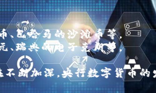 央行数字货币（CBDC）是指由国家中央银行发行和管理的数字货币。随着数字经济的发展，越来越多的国家开始探索和实施央行数字货币。根据不同的分类标准，央行数字货币可以分为以下几类：

### 1. 按发行形式分类
- **零售型央行数字货币**：面向普通公众和消费者，通常用于日常支付和交易。例如，中国的数字人民币就是一种零售型CBDC。
- **批发型央行数字货币**：主要面向金融机构和大宗交易，旨在提高金融市场的效率和安全性。这类数字货币通常用于银行之间的结算。

### 2. 按技术实现分类
- **基于区块链的央行数字货币**：利用区块链技术实现去中心化，为交易提供透明性和安全性，例如一些国家正在探索的以区块链为基础的数字货币。
- **中心化央行数字货币**：由中央银行集中管理和控制，确保货币政策的实施和监管的方便，这是大多数国家央行数字货币的主要方向。

### 3. 按使用场景分类
- **支付型**：主要用于日常消费、支付、转账等，方便用户进行小额交易。
- **储值型**：更多用于大额交易或储值目的，具有较强的保值功能。
- **结算型**：专注于金融市场、跨境支付或清算系统，提高金融交易的效率和安全性。

### 4. 按国家或地区分类
- **已发布的央行数字货币**：一些国家已经实施了数字货币，如中国的数字人民币、巴哈马的沙滩币等。
- **实验阶段的数字货币**：许多国家正在进行试点或实验，如欧洲央行的数字欧元、瑞典的电子克朗等。

随着数字货币技术的演变和全球金融环境的变化，各国央行对数字货币的探索也在不断加深。央行数字货币的发展潜力巨大，将在未来的经济与金融领域产生深远的影响。