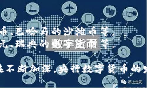 央行数字货币（CBDC）是指由国家中央银行发行和管理的数字货币。随着数字经济的发展，越来越多的国家开始探索和实施央行数字货币。根据不同的分类标准，央行数字货币可以分为以下几类：

### 1. 按发行形式分类
- **零售型央行数字货币**：面向普通公众和消费者，通常用于日常支付和交易。例如，中国的数字人民币就是一种零售型CBDC。
- **批发型央行数字货币**：主要面向金融机构和大宗交易，旨在提高金融市场的效率和安全性。这类数字货币通常用于银行之间的结算。

### 2. 按技术实现分类
- **基于区块链的央行数字货币**：利用区块链技术实现去中心化，为交易提供透明性和安全性，例如一些国家正在探索的以区块链为基础的数字货币。
- **中心化央行数字货币**：由中央银行集中管理和控制，确保货币政策的实施和监管的方便，这是大多数国家央行数字货币的主要方向。

### 3. 按使用场景分类
- **支付型**：主要用于日常消费、支付、转账等，方便用户进行小额交易。
- **储值型**：更多用于大额交易或储值目的，具有较强的保值功能。
- **结算型**：专注于金融市场、跨境支付或清算系统，提高金融交易的效率和安全性。

### 4. 按国家或地区分类
- **已发布的央行数字货币**：一些国家已经实施了数字货币，如中国的数字人民币、巴哈马的沙滩币等。
- **实验阶段的数字货币**：许多国家正在进行试点或实验，如欧洲央行的数字欧元、瑞典的电子克朗等。

随着数字货币技术的演变和全球金融环境的变化，各国央行对数字货币的探索也在不断加深。央行数字货币的发展潜力巨大，将在未来的经济与金融领域产生深远的影响。