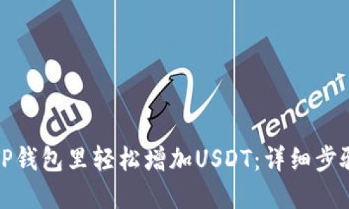 如何在TP钱包里轻松增加USDT：详细步骤与技巧