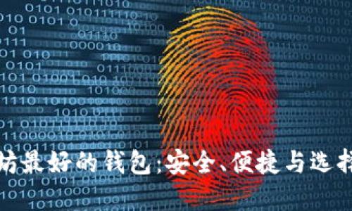 以太坊最好的钱包：安全、便捷与选择之道