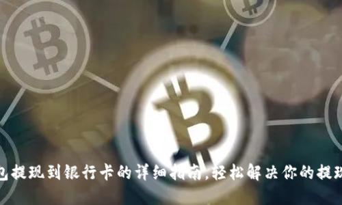 TP钱包提现到银行卡的详细指南，轻松解决你的提现烦恼