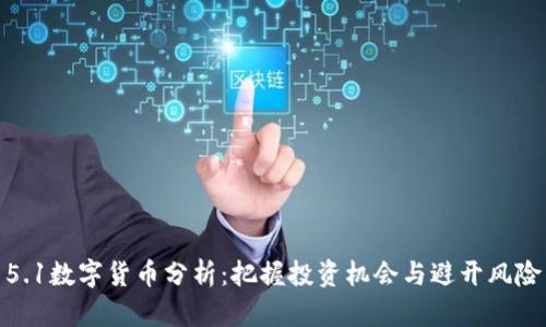5.1数字货币分析：把握投资机会与避开风险