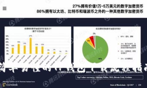 简单易懂的TP钱包下载流程指南