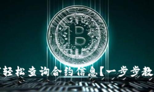 TP钱包如何轻松查询合约信息？一步步教你掌握技巧