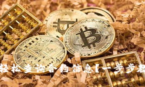 TP钱包如何轻松查询合约信息？一步步教你掌握技巧
