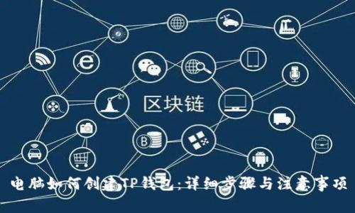 电脑如何创建TP钱包：详细步骤与注意事项