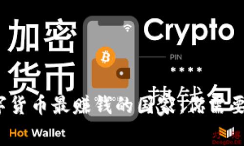2023年数字货币最赚钱的国家：你需要了解的内幕