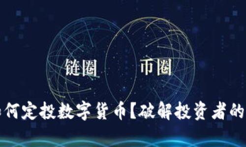 加息时代如何定投数字货币？破解投资者的困惑与痛点