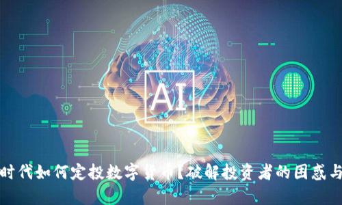 加息时代如何定投数字货币？破解投资者的困惑与痛点
