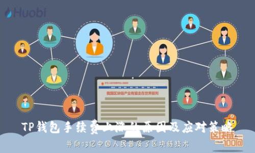 TP钱包手续费上涨的原因及应对策略