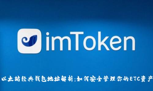 以太坊经典钱包地址解析：如何安全管理你的ETC资产