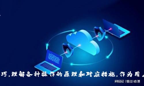 思考一个且的，围绕关键词解决用户痛点，放进标签里，和4个相关的关键词 用逗号分隔，关键词放进关键词标签里，再写一个内容主体大纲：

TP钱包打不开了怎么办？快速解决常见问题技巧

keywordsTP钱包, 钱包打不开, 解决方法, 常见问题/keywords

内容主体大纲

1. 引言
   随着数字货币的普及，TP钱包作为一种重要的数字资产管理工具，面临着各种技术问题。特别是打开失败的问题，不少用户对此感到困惑和焦虑。
   
2. TP钱包的基本认识
   IDWG钱包的功能介绍
   为何选择TP钱包？

3. TP钱包打不开的常见原因
   系统更新问题
   网络连接问题
   缓存和数据问题
   账户安全问题

4. 如何快速解决TP钱包打不开的问题
   重新启动应用程序
   检查网络连接
   清除缓存和数据
   更新应用程序版本
   重装应用程序
   联系客服支持

5. 预防TP钱包打不开的建议
   定期更新钱包应用
   保持良好的网络环境
   注意账户安全设置
   定期备份钱包数据
   
6. 总结
   面对TP钱包打不开的问题，用户需保持冷静，逐步检查各项可能的原因。通过以上的解决方案，绝大多数问题均能得到妥善处理。

---

在这里，将根据上述提纲撰写不少于2700个字的内容：

### 引言

在数字货币高速发展的时代，钱包便成为了大家日常管理资产的有力工具。TP钱包因其安全性和用户友好的界面而受到越来越多用户的青睐。然而，我们常常会因为某些原因而遇到钱包打不开的困扰。尤其是在需要紧急使用它进行交易的时候，这种情况会让人十分焦虑。那么，TP钱包打不开了到底怎么回事呢？接下来，我们将一一剖析这些常见的问题及其解决方案。

### TP钱包的基本认识

TP钱包的功能介绍

TP钱包是一款旨在存储和管理数字货币的应用，它支持多种主流链的数字资产，让用户能够方便地在一个应用中管理不同类型的数字货币。除了基本的资产存储功能，TP钱包还具有多签名、钱包备份、交易记录查询等多项特性。通过这种方式，用户可以更加方便地进行数字资产的增值和管理。

为何选择TP钱包？

TP钱包因其易于操作、安全性高和社区支持良好而受到用户青睐。其高效的技术设计与用户友好的界面使得新手也能迅速上手。此外，TP钱包还拥有丰富的资源与学习资料，帮助用户更好地理解数字货币与交易流程。用户在使用过程中如遇到问题，还可以通过相对完善的客服体系获得支持。

### TP钱包打不开的常见原因

系统更新问题

首先，TP钱包打不开很可能是因为应用需要进行系统更新。系统更新不仅能够修复漏洞，也能带来新功能和更好的用户体验。如果您的手机没有自动更新应用，建议手动检查一下应用商城，是否存在可用更新。如果有，及时更新软件可能就能解决问题。

网络连接问题

TP钱包也依赖于稳定的网络连接，因此如果您的网络不好，自然会影响钱包的使用。有用户反映，连接到Wi-Fi后，TP钱包能够正常打开，而在使用移动数据时却打不开。这个问题可以通过切换网络来源来验证。若在家里或办公室使用Wi-Fi时能正常打开，但在其他地方不能，说明网络环境影响了钱包的使用。

缓存和数据问题

应用在使用中会形成缓存与临时数据，这些数据有时会导致崩溃或无法正常加载。建议定期清除TP钱包的缓存数据。用户可以通过手机的设置选项找到TP钱包，选择“清除缓存”操作，重启后再次尝试打开。有时候，这一操作就能让钱包恢复正常。

账户安全问题

随着数字货币的风险加大，许多钱包会在检测到可疑登陆活动时主动锁定账户，以保护用户资产。这种情况下，你的TP钱包可能无法正常打开。此时，需要通过邮箱或手机验证码等方式进行身份验证，以恢复访问权限。

### 如何快速解决TP钱包打不开的问题

重新启动应用程序

如果TP钱包有打不开的情况，首先可以尝试直接关闭应用程序，并重新启动。这一方法简单有效，尤其适用于临时卡顿或其他小故障，重启能够清除当前的应用状态，恢复正常运行。

检查网络连接

如前所述，良好的网络连接是使用TP钱包的关键所在。请确保您的 Wi-Fi 或移动数据网络正常工作，必要时重启路由器或者切换网络后再次尝试。网络不稳定也可能是助推器，这种情况下，尝试连接其他WiFi，或切换到 LTE 数据网络，看是否能顺利打开应用程序。

清除缓存和数据

进入手机的【设置】菜单，找到【应用程序】或【应用管理】，选择TP钱包，接着点击“存储”，再选择“清除缓存”和“清除数据”。需要注意的是，清除数据后可能会影响您登录的状态，需重新输入账户信息。

更新应用程序版本

如果在应用商城发现有新版本可用，请及时更新至最新！新版本往往会修复bug，提升兼容性。确保您使用的版本是TP钱包的最新版本，避免因为手机官网先行更新而造成的打不开问题。

重装应用程序

如以上操作仍然无法解决问题，您可以尝试卸载TP钱包，然后重新下载最新版本进行安装。删除再重新安装能够彻底清除以前的错误设置，同时也能确保您获得最新的版本。重装过程中也要确保网络连接流畅，才能保证下载顺利。

联系客服支持

如果以上的尝试都无效，那么不妨直接联系TP钱包的客服支持。可以通过邮件、在线聊天或社交媒体获取帮助。详细描述您的问题，附上相关错误的截图，有助于客服更快地定位并解决问题。

### 预防TP钱包打不开的建议

定期更新钱包应用

更新TP钱包应用确保您在使用时不会受到已知问题的影响，因此建议定期检查应用市场的更新状况。此外，许多应用允许开启自动更新功能，可以有效避免因更新问题造成的钱包打不开。

保持良好的网络环境

稳定的网络环境是使用TP钱包的基础。确保家中Wi-Fi信号良好，尽量避免在信号弱的地方使用移动网络。可以考虑购买增强信号的设备，以保证在家中都能稳定上网。

注意账户安全设置

对于财务软件而言，账户安全至关重要。定期更改密码、开启双重验证功能，确保隐私与安全。同时，用户需时刻警惕钓鱼链接和假冒网站，保护自己的账户不被窃取。

定期备份钱包数据

安全备份能帮助用户防止数据丢失。有许多备份工具和方法可以选择，如导出私钥或助记词等。同时，选择安全存放备份文件的地方，避免因意外丢失导致的损失。

### 总结

面对TP钱包打不开的问题，用户需保持冷静，逐步检查各项可能的原因。经过以上的详解，绝大多数常见问题都能得到妥善处理。关键在于要掌握基本的故障排除技巧，理解各种操作的原理和对应措施。作为用户，获得一个安全、值得信赖的钱包至关重要，而TP钱包的性能与服务都不容小觑。希望每位用户都能顺利体验TP钱包的便利，尽情享受数字货币带来的收益与乐趣！