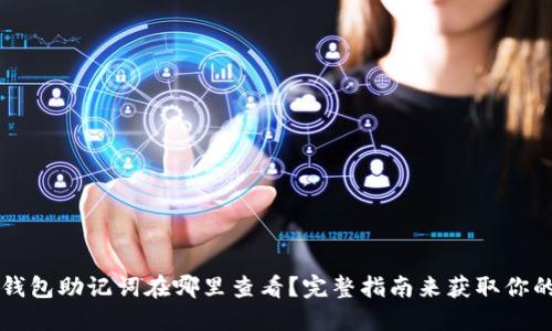 以太坊钱包助记词在哪里查看？完整指南来获取你的助记词