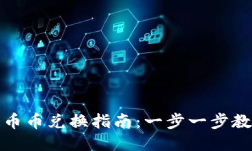TP钱包快速币币兑换指南：一步一步教你轻松操作