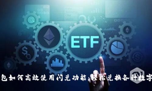 TP钱包如何高效使用闪兑功能：轻松兑换各种数字货币