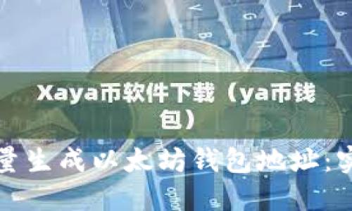 如何批量生成以太坊钱包地址：实用指南